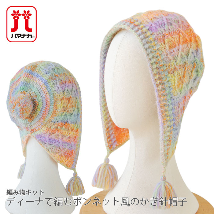 ハートモチーフのボンネット風帽子合わせ糸モコモコ帽子ハンドメイド ハマナカ 編み物 キット 毛糸 / Hamanaka(ハマナカ) ディーナで編む