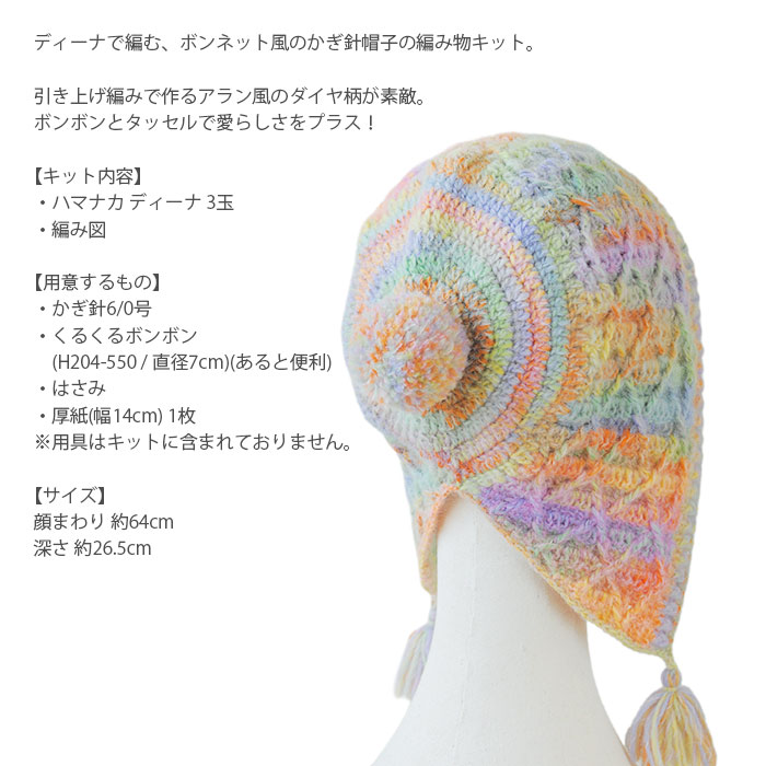 ハマナカ 編み物 キット 毛糸 / Hamanaka(ハマナカ) ディーナで編む