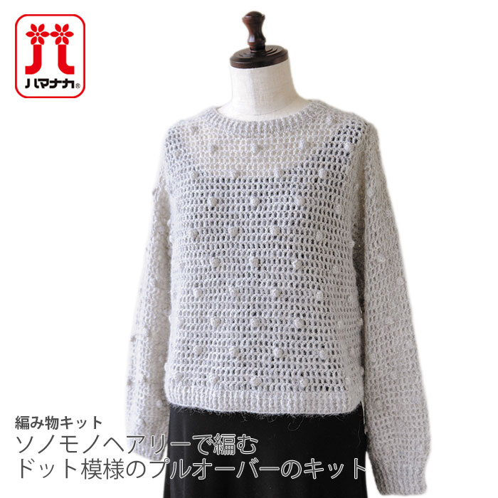 編み物 キット 毛糸 / Hamanaka(ハマナカ) ソノモノヘアリーで編むドット模様のプルオーバーのキット