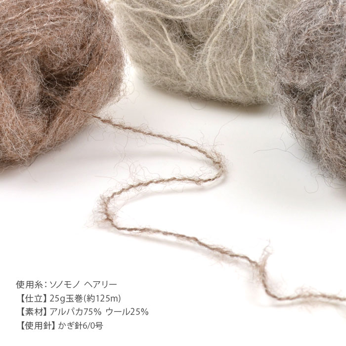 編み物 キット 毛糸 / Hamanaka(ハマナカ) ソノモノヘアリーで編むドット模様のプルオーバーのキット