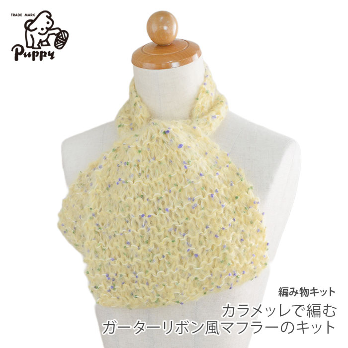 編み物 キット 毛糸 / Puppy(パピー) カラメッレで編むガーターリボン風マフラーのキット