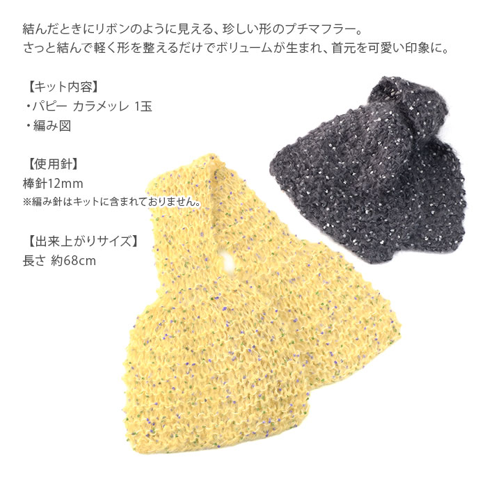 編み物 キット 毛糸 / Puppy(パピー) カラメッレで編むガーターリボン風マフラーのキット