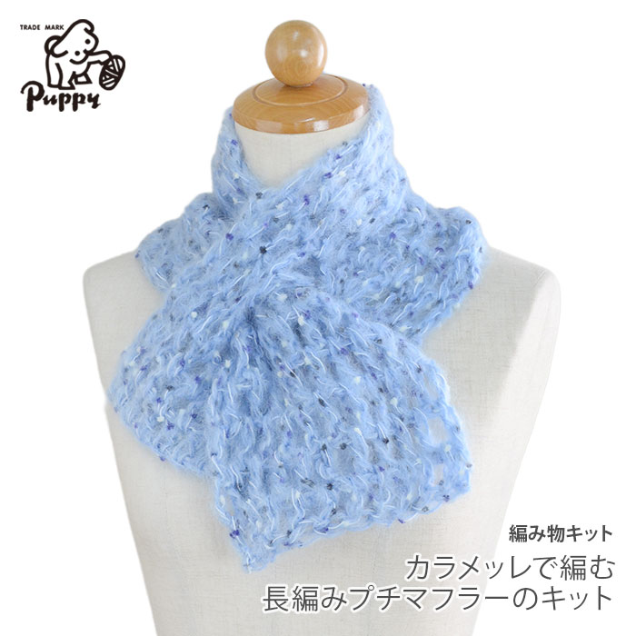 編み物 キット 毛糸 / Puppy(パピー) カラメッレで編む長編みプチマフラーのキット