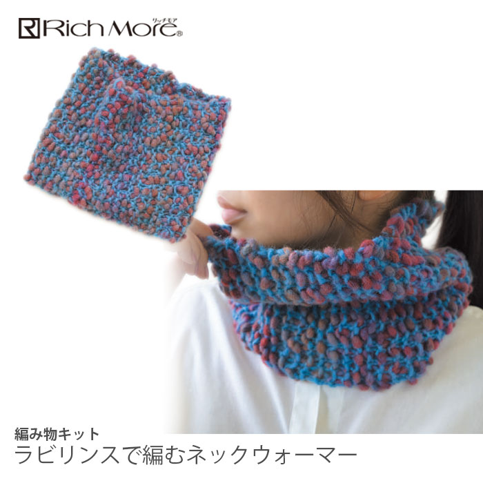 編み物① Puppy 編み物 キット 毛糸 / Rich More(リッチモア) ラビリンスで編む