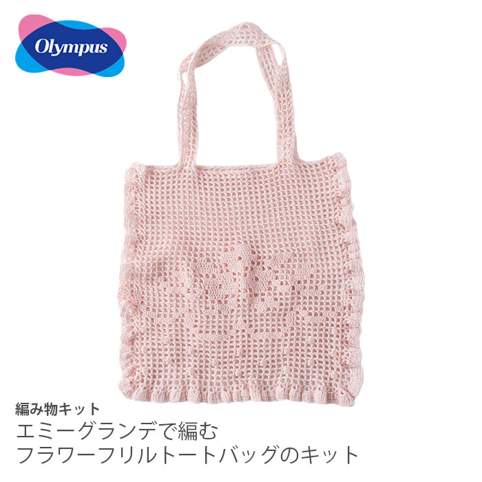 ダルマ 編み物 キット 毛糸 / Olympus(オリムパス) エミーグランデで