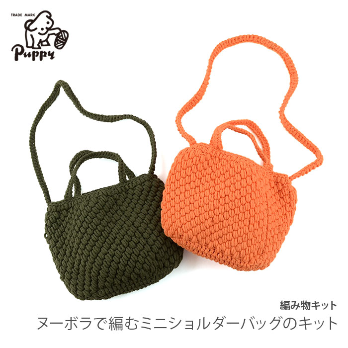 Puppy(パピー) ヌーボラで編むミニショルダーバッグのキット ミニサイズ ポリエステル 1個