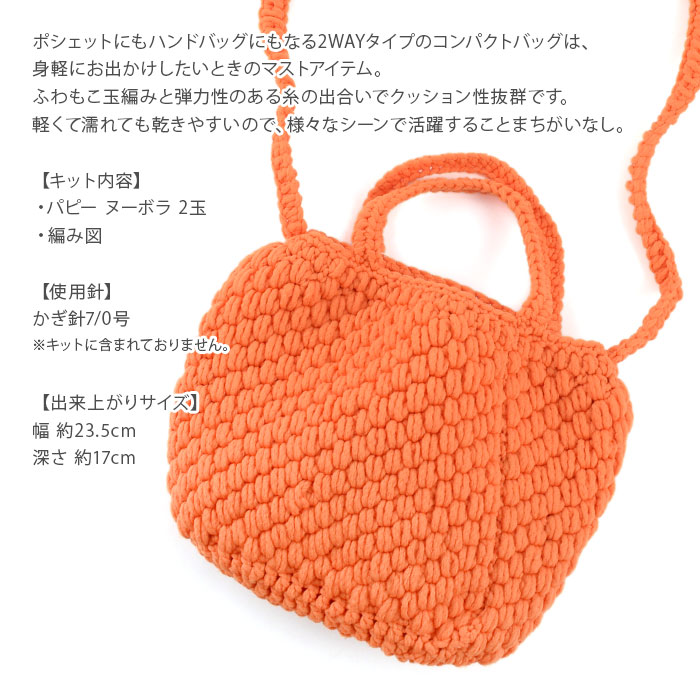 Puppy(パピー) ヌーボラで編むミニショルダーバッグのキット ミニサイズ ポリエステル 1個