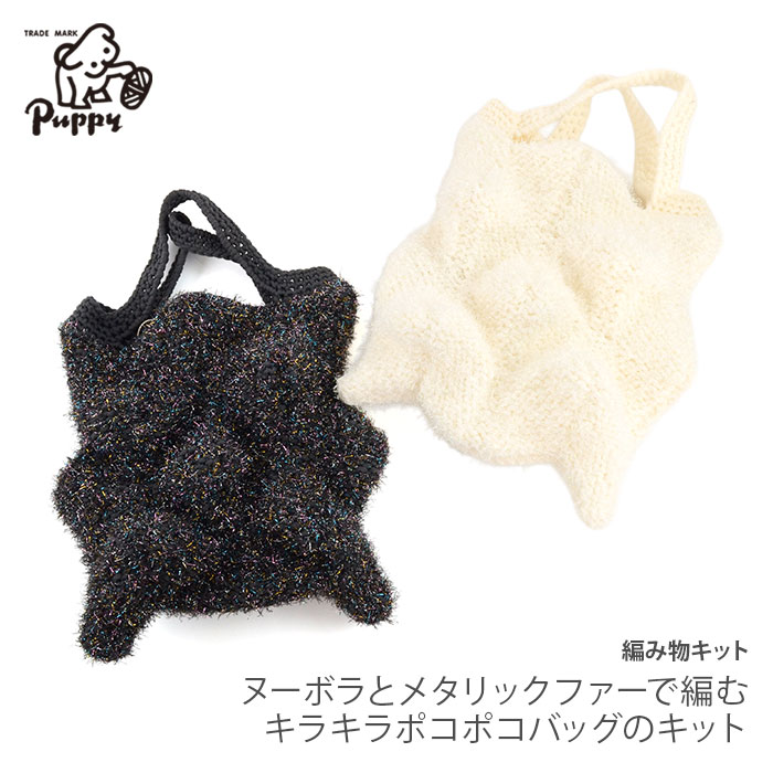Puppy Puppy(パピー) ヌーボラとメタリックファーで編むキラキラ