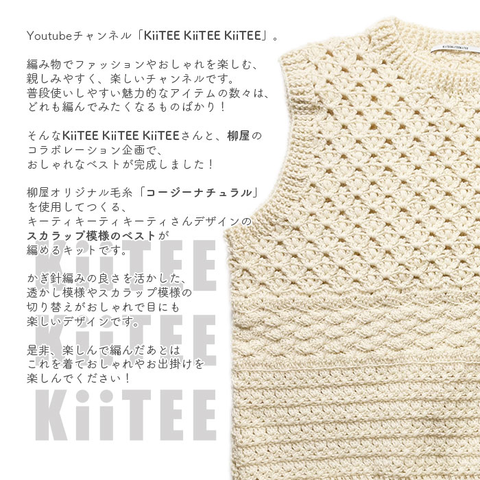 ベスト キット 毛糸 編み図 / YANAGIYARN(ヤナギヤーン) 柳屋×KiiTEE KiiTEE KiiTEE(キーティキーティキーティ)コラボ スカラップ模様のベストキット