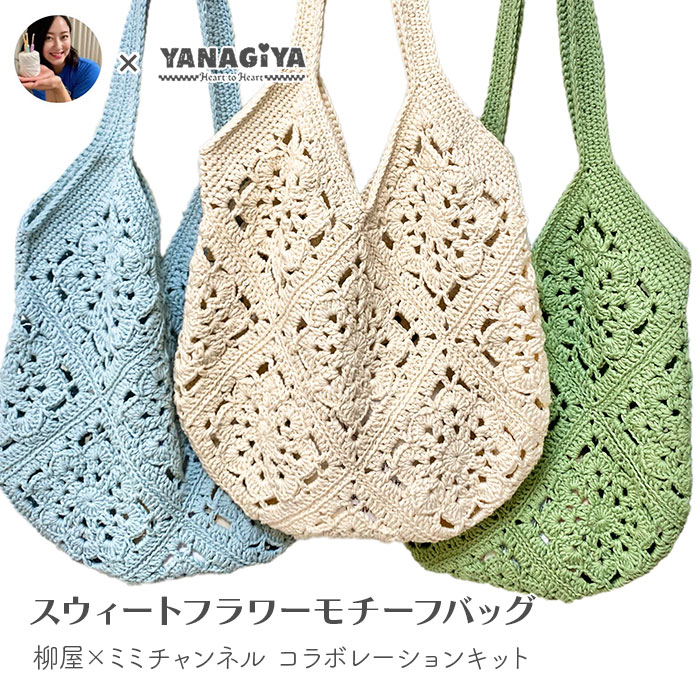 YANAGIYARN（ヤナギヤーン） バッグ キット 毛糸 編み図 / 柳屋