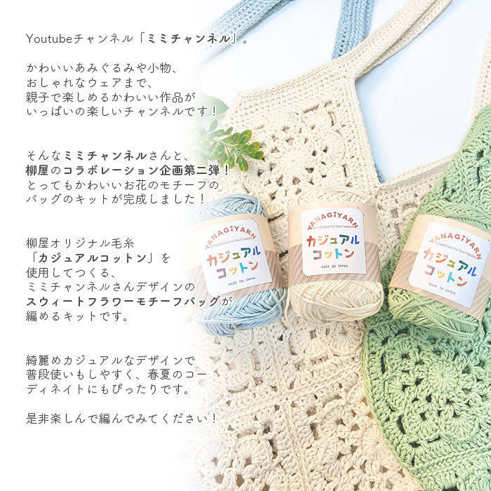 バッグ キット 毛糸 編み図 / YANAGIYARN(ヤナギヤーン) 柳屋×Mimichannel(ミミチャンネル)コラボ スウィートフラワーモチーフバッグキット