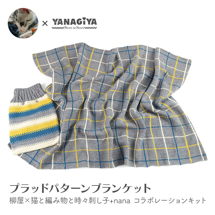 YANAGIYARN（ヤナギヤーン） ブランケット キット 毛糸 編み図 / 柳屋