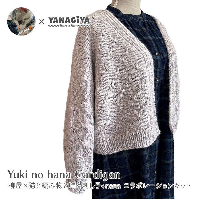 カーディガン キット 毛糸 編み図 / YANAGIYARN(ヤナギヤーン) 柳屋×猫と編み物と時々刺し子+nanaコラボ Yuki no hana Cardiganキット