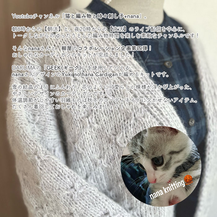 カーディガン キット 毛糸 編み図 / YANAGIYARN(ヤナギヤーン) 柳屋×猫と編み物と時々刺し子+nanaコラボ Yuki no hana Cardiganキット
