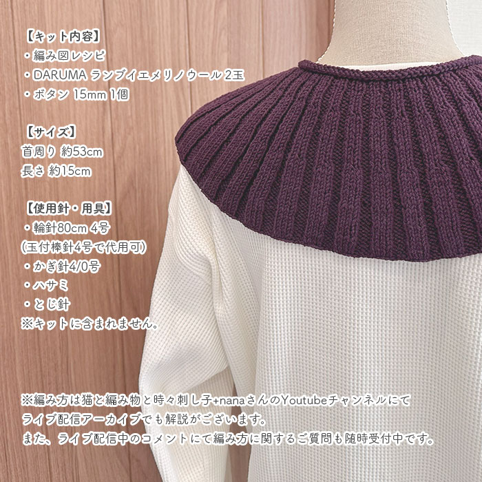 つけ襟 キット 毛糸 編み図 / DARUMA(ダルマ)  柳屋×猫と編み物と時々刺し子+nanaコラボ SIMPLE KNIT COLLAR キット