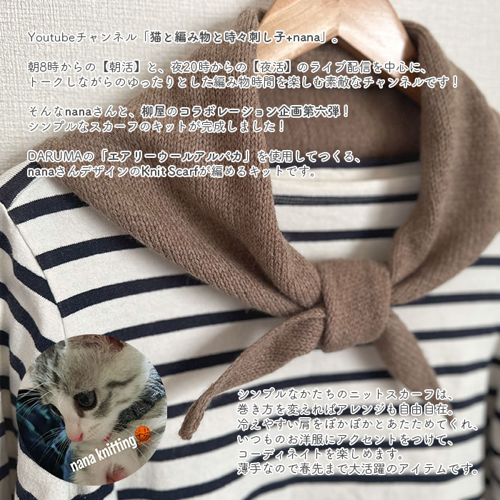 スカーフ キット 毛糸 編み図 / DARUMA(ダルマ)  柳屋×猫と編み物と時々刺し子+nanaコラボ Knit Scarf キット