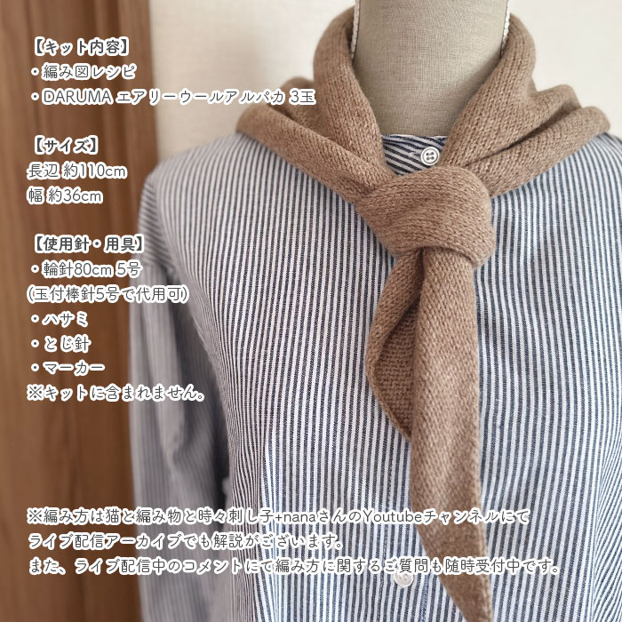 スカーフ キット 毛糸 編み図 / DARUMA(ダルマ)  柳屋×猫と編み物と時々刺し子+nanaコラボ Knit Scarf キット