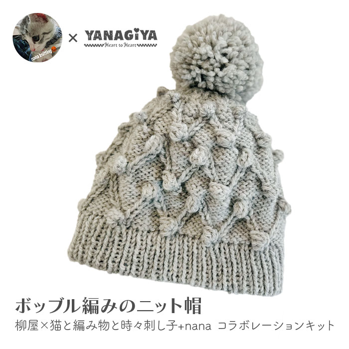 帽子 キット 毛糸 編み図 / Hamanaka(ハマナカ)  柳屋×猫と編み物と時々刺し子+nanaコラボ ボッブル編みのニット帽 キット