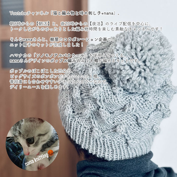 帽子 キット 毛糸 編み図 / Hamanaka(ハマナカ)  柳屋×猫と編み物と時々刺し子+nanaコラボ ボッブル編みのニット帽 キット
