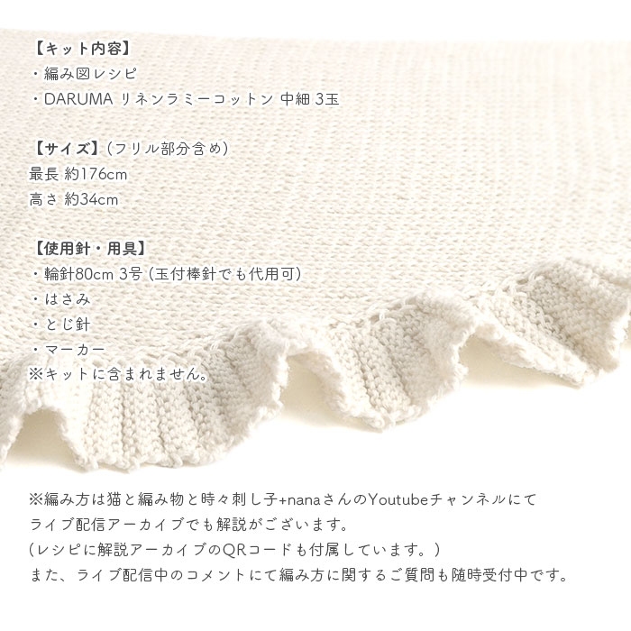 ショール キット 毛糸 編み図 / DARUMA(ダルマ)  柳屋×猫と編み物と時々刺し子+nanaコラボ Frill Shawl キット