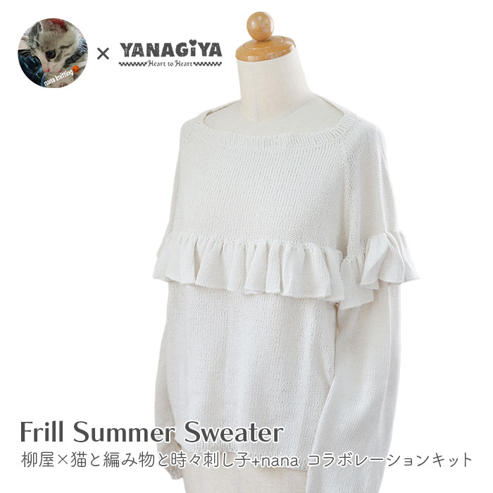 サマーセーター キット 毛糸 編み図 / DARUMA(ダルマ)  柳屋×猫と編み物と時々刺し子+nanaコラボ Frill Summer Sweater キット