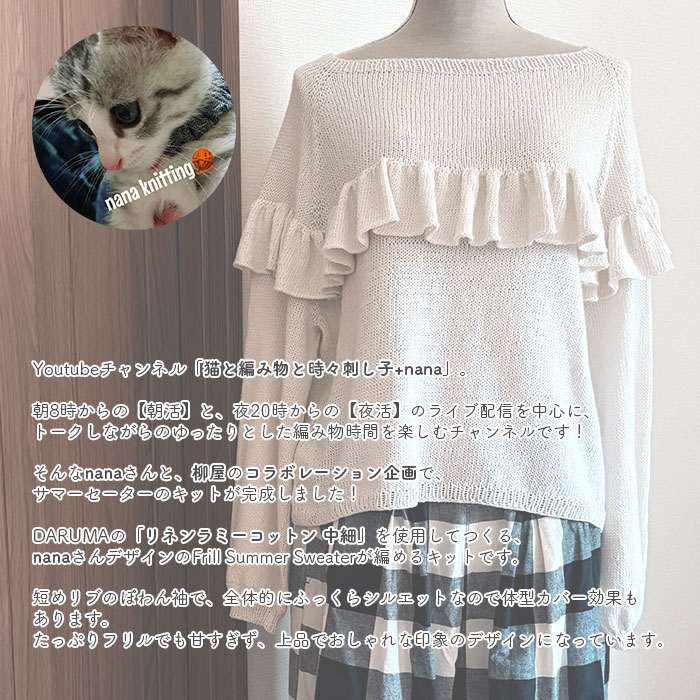 サマーセーター キット 毛糸 編み図 / DARUMA(ダルマ)  柳屋×猫と編み物と時々刺し子+nanaコラボ Frill Summer Sweater キット