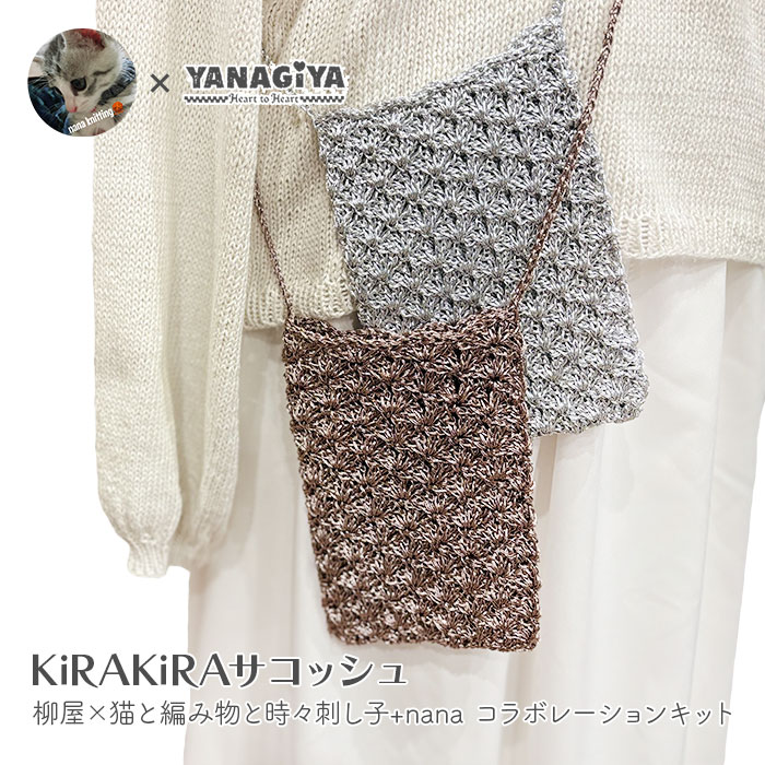 サコッシュ キット 毛糸 編み図 / Panami(パナミ)  柳屋×猫と編み物と時々刺し子+nanaコラボ KiRAKiRAサコッシュ キット