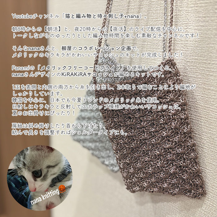 サコッシュ キット 毛糸 編み図 / Panami(パナミ)  柳屋×猫と編み物と時々刺し子+nanaコラボ KiRAKiRAサコッシュ キット