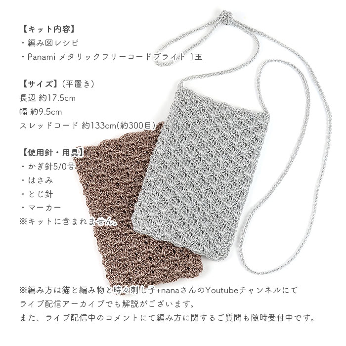 サコッシュ キット 毛糸 編み図 / Panami(パナミ)  柳屋×猫と編み物と時々刺し子+nanaコラボ KiRAKiRAサコッシュ キット