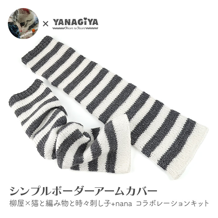 【専用ページ】かぎ針編み アームカバー ホワイト ブラック YANAGIYARN（ヤナギヤーン） アームカバー キット 毛糸 編み図 / Puppy