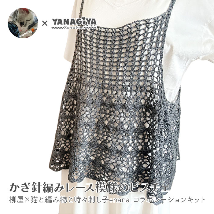 ビスチェ キット 毛糸 編み図 / DARUMA(ダルマ) 柳屋×猫と編み物と時々刺し子+nanaコラボ かぎ針編みレース模様のビスチェ キット