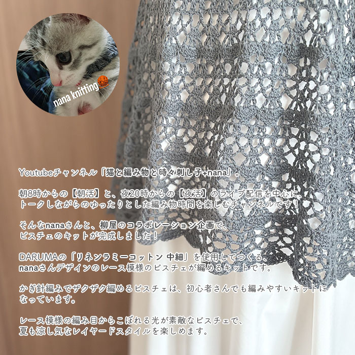 ビスチェ キット 毛糸 編み図 / DARUMA(ダルマ) 柳屋×猫と編み物と時々刺し子+nanaコラボ かぎ針編みレース模様のビスチェ キット