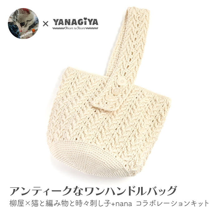 YANAGIYARN（ヤナギヤーン） バッグ キット 毛糸 編み図 / 柳屋×猫と