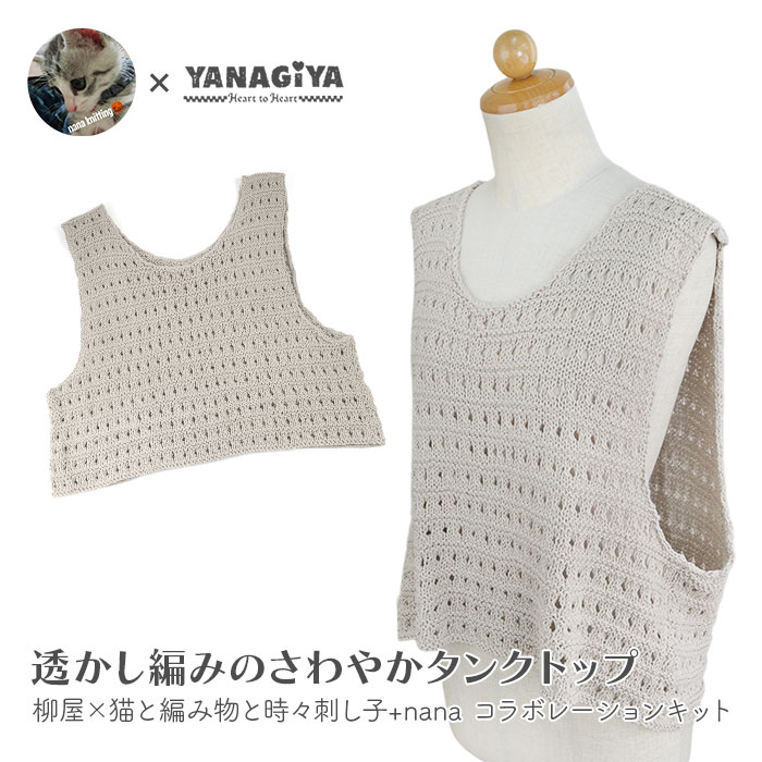ウエア キット 毛糸 編み図 / YANAGIYARN(ヤナギヤーン)  柳屋×猫と編み物と時々刺し子+nanaコラボ 透かし編みのさわやかタンクトップ キット