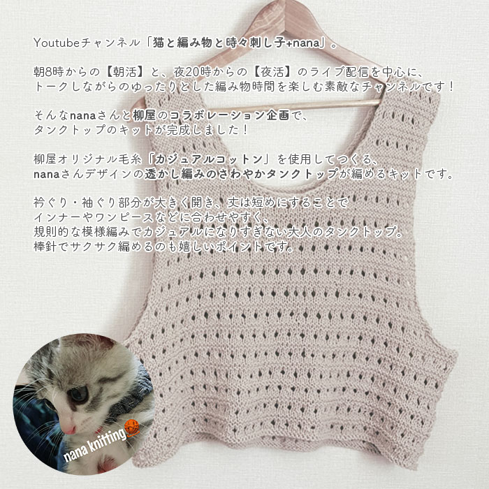 ウエア キット 毛糸 編み図 / YANAGIYARN(ヤナギヤーン)  柳屋×猫と編み物と時々刺し子+nanaコラボ 透かし編みのさわやかタンクトップ キット