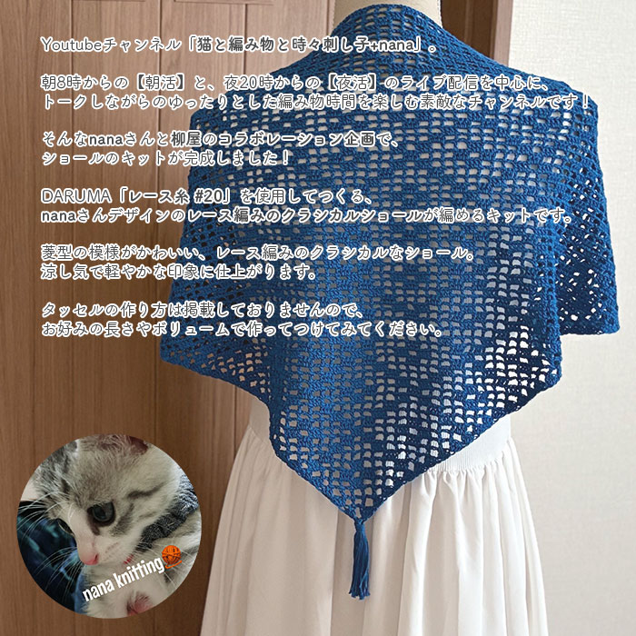 ショール キット 毛糸 編み図 / DARUMA(ダルマ)  柳屋×猫と編み物と時々刺し子+nanaコラボ レース編みのクラシカルショール キット