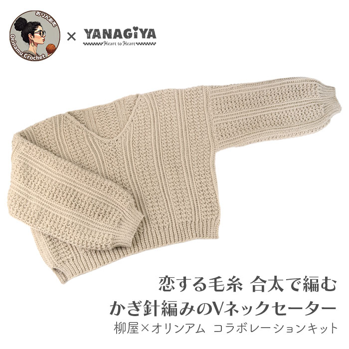 セーター キット 毛糸 編み図 / YANAGIYARN(ヤナギヤーン) 柳屋×オリンアムコラボ 恋する毛糸 合太で編むVネックセーターキット