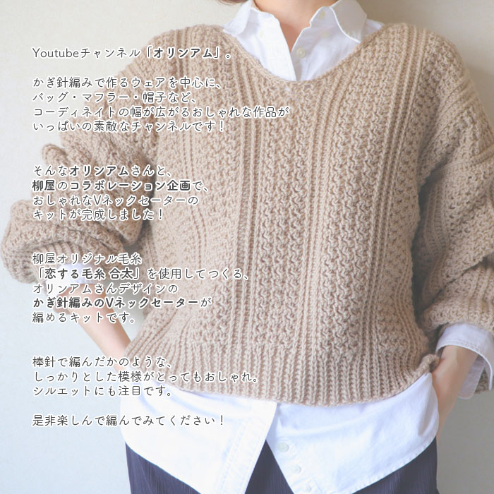 セーター キット 毛糸 編み図 / YANAGIYARN(ヤナギヤーン) 柳屋×オリンアムコラボ 恋する毛糸 合太で編むVネックセーターキット