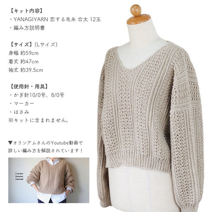 セーター キット 毛糸 編み図 / YANAGIYARN(ヤナギヤーン) 柳屋×オリンアムコラボ 恋する毛糸 合太で編むVネックセーターキット