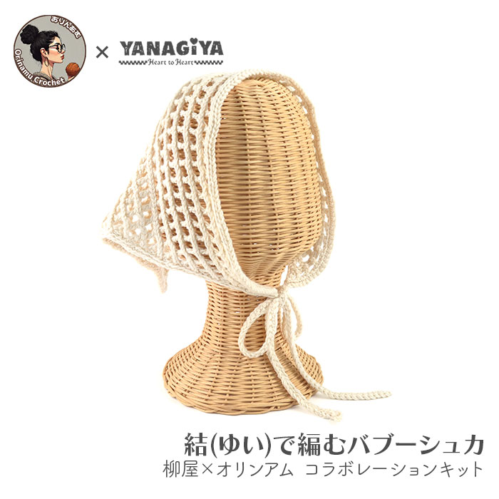 バブーシュカ キット 毛糸 編み図 / YANAGIYARN(ヤナギヤーン) 柳屋×オリンアムコラボ 結(ゆい)で編むバブーシュカキット