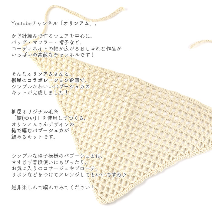 バブーシュカ キット 毛糸 編み図 / YANAGIYARN(ヤナギヤーン) 柳屋×オリンアムコラボ 結(ゆい)で編むバブーシュカキット