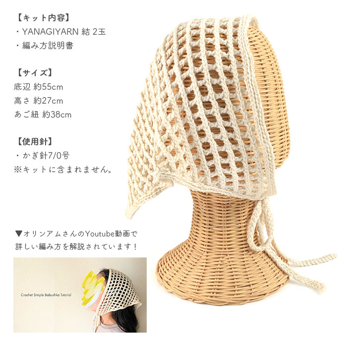 バブーシュカ キット 毛糸 編み図 / YANAGIYARN(ヤナギヤーン) 柳屋×オリンアムコラボ 結(ゆい)で編むバブーシュカキット