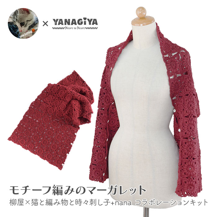 マーガレット 4WAY キット 毛糸 編み図 / YANAGIYARN(ヤナギヤーン)  柳屋×猫と編み物と時々刺し子+nanaコラボ モチーフ編みのマーガレット キット