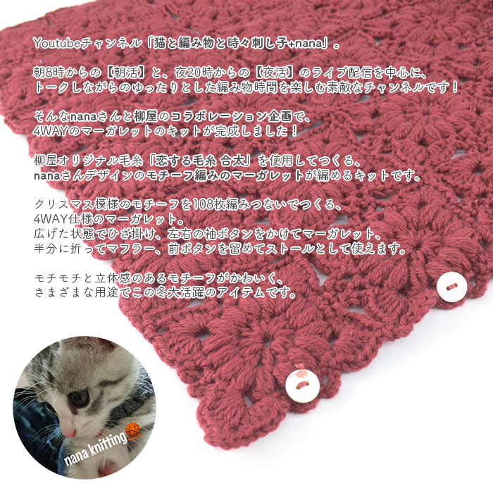 マーガレット 4WAY キット 毛糸 編み図 / YANAGIYARN(ヤナギヤーン)  柳屋×猫と編み物と時々刺し子+nanaコラボ モチーフ編みのマーガレット キット