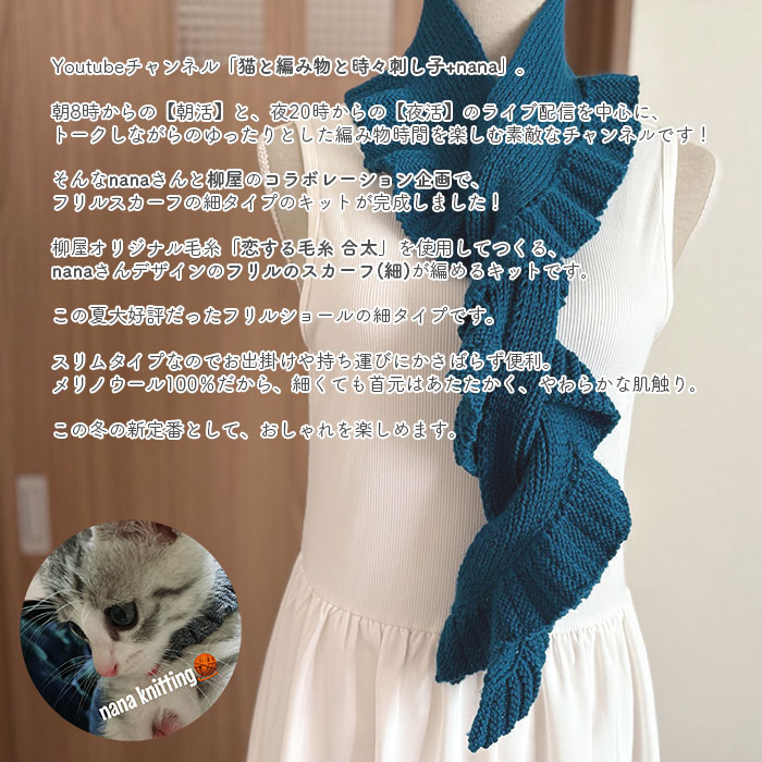 スカーフ キット 毛糸 編み図 / YANAGIYARN(ヤナギヤーン)  柳屋×猫と編み物と時々刺し子+nanaコラボ フリルのスカーフ(細) キット