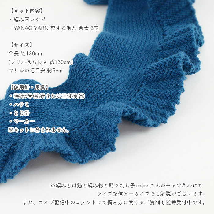 スカーフ キット 毛糸 編み図 / YANAGIYARN(ヤナギヤーン)  柳屋×猫と編み物と時々刺し子+nanaコラボ フリルのスカーフ(細) キット