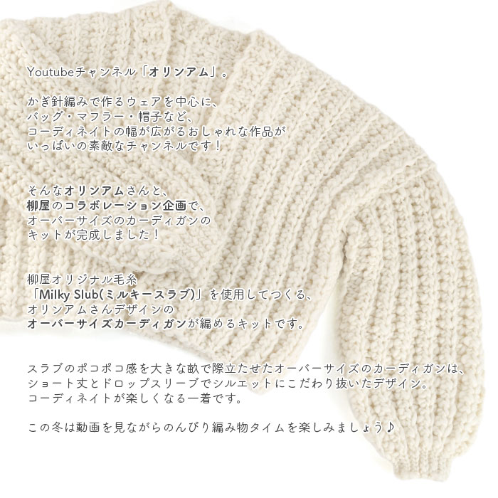 YANAGIYARN（ヤナギヤーン） カーディガン キット 毛糸 編み図 / 柳屋
