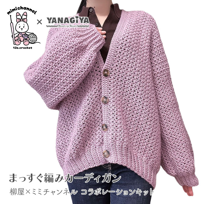 YANAGIYARN（ヤナギヤーン） カーディガン キット 毛糸 編み図 / 柳屋