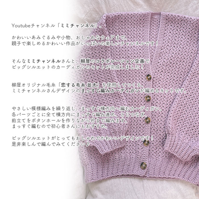 YANAGIYARN（ヤナギヤーン） カーディガン キット 毛糸 編み図 / 柳屋
