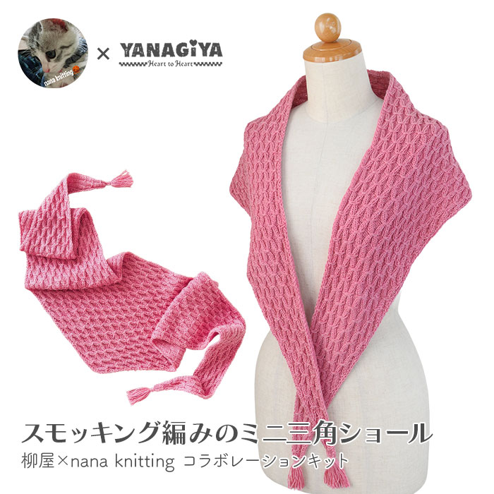 ショール キット 毛糸 編み図 / Olympus(オリムパス) 柳屋×nana knittingコラボ スモッキング編みのミニ三角ショール キット